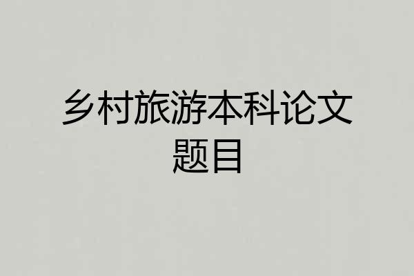 乡村旅游本科论文题目