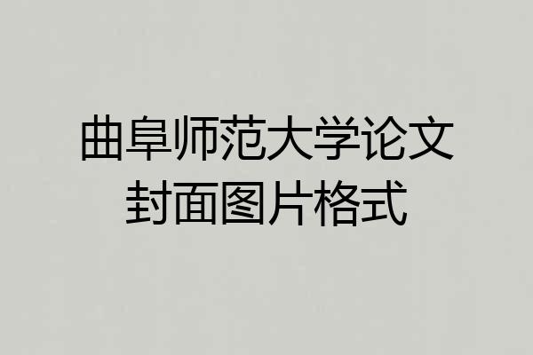 曲阜师范大学论文封面图片格式