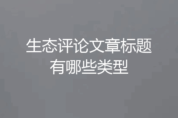 生态评论文章标题有哪些类型
