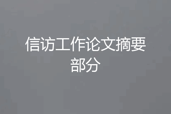 信访工作论文摘要部分