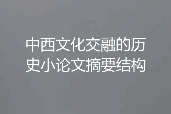 中西文化交融的历史小论文摘要结构