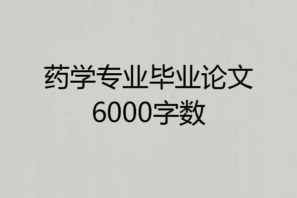 药学专业毕业论文6000字数