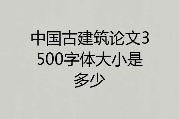 中国古建筑论文3500字体大小是多少