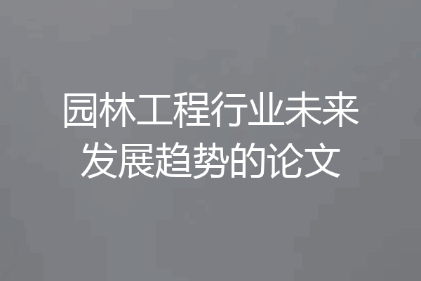 园林工程行业未来发展趋势的论文