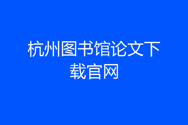 杭州图书馆论文下载官网