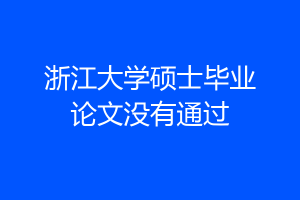 浙江大学硕士毕业论文没有通过