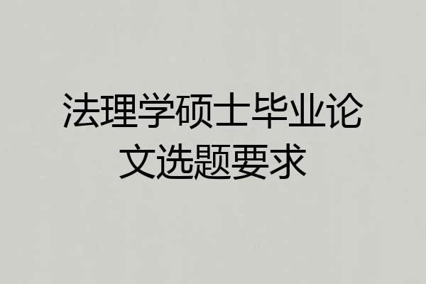 法理学硕士毕业论文选题要求