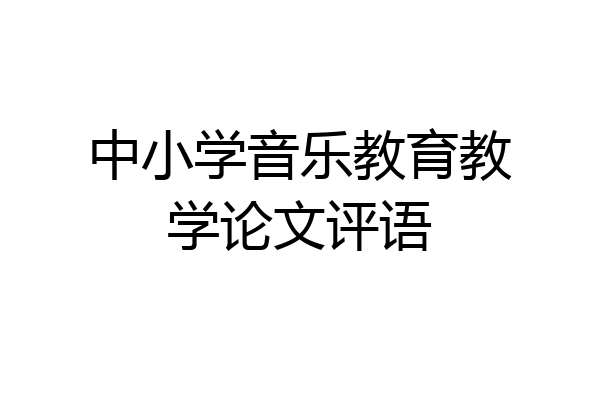中小学音乐教育教学论文评语