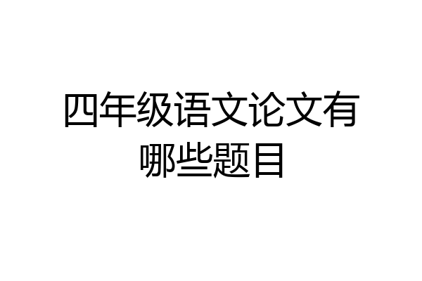 四年级语文论文有哪些题目