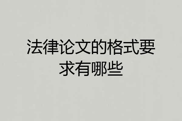 法律论文的格式要求有哪些