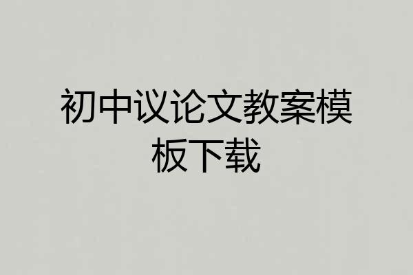 初中议论文教案模板下载