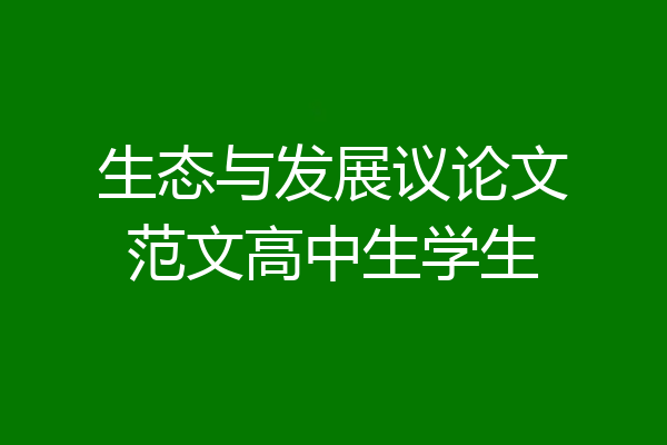 生态与发展议论文范文高中生学生