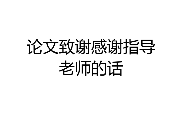 论文致谢感谢指导老师的话