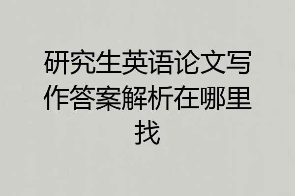 研究生英语论文写作答案解析在哪里找