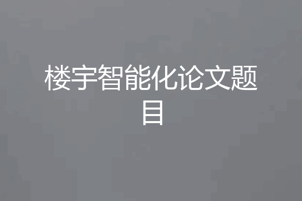 楼宇智能化论文题目