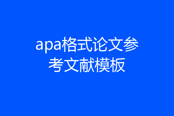apa格式论文参考文献模板