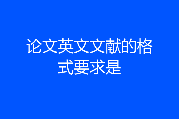论文英文文献的格式要求是
