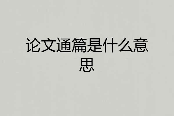论文通篇是什么意思