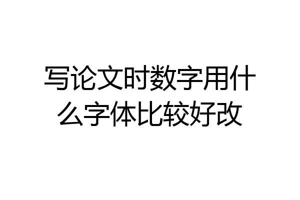 写论文时数字用什么字体比较好改