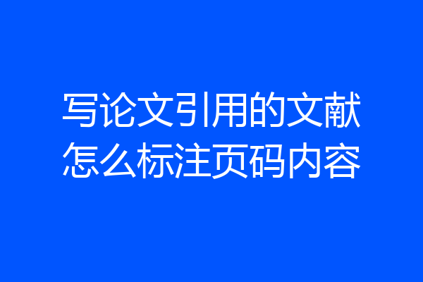 写论文引用的文献怎么标注页码内容