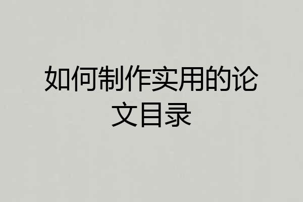 如何制作实用的论文目录