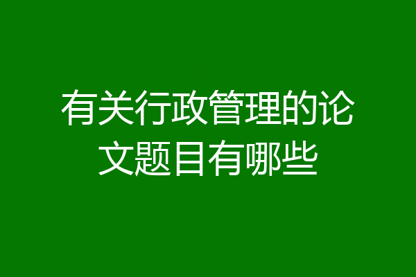 有关行政管理的论文题目有哪些