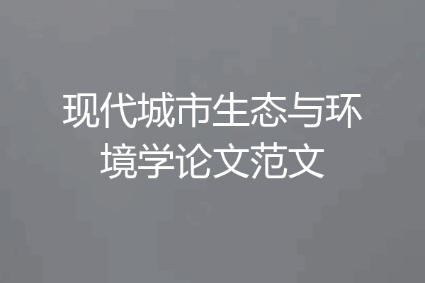 现代城市生态与环境学论文范文