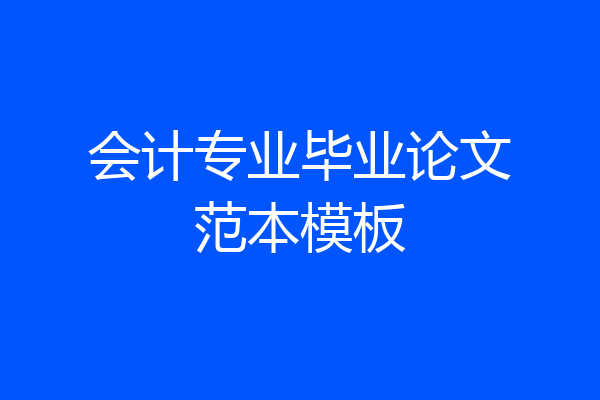 会计专业毕业论文范本模板