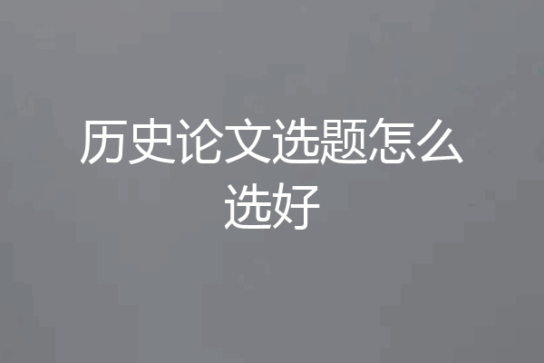 历史论文选题怎么选好