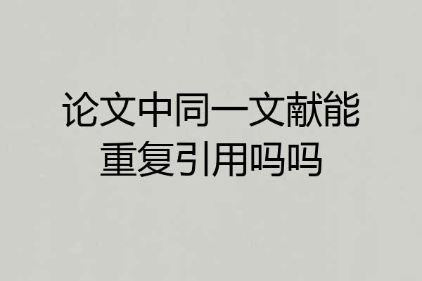 论文中同一文献能重复引用吗吗