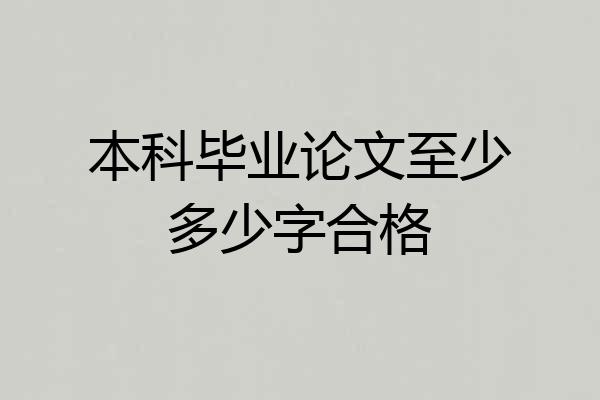 本科毕业论文至少多少字合格