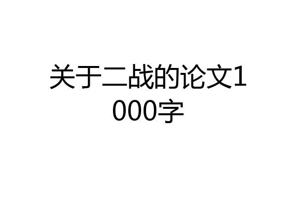 关于二战的论文1000字