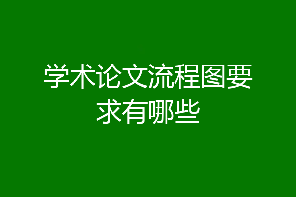 学术论文流程图要求有哪些