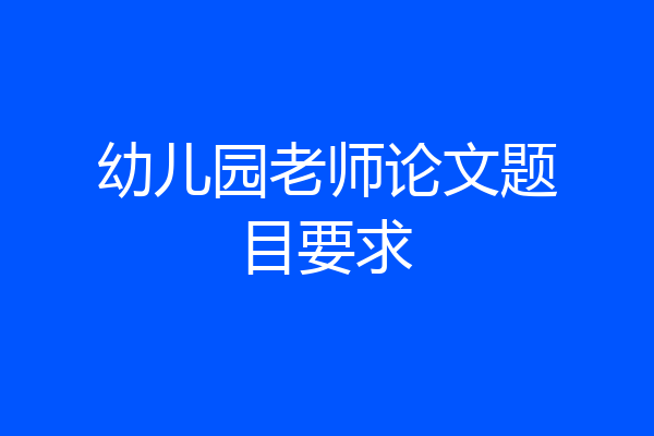 幼儿园老师论文题目要求