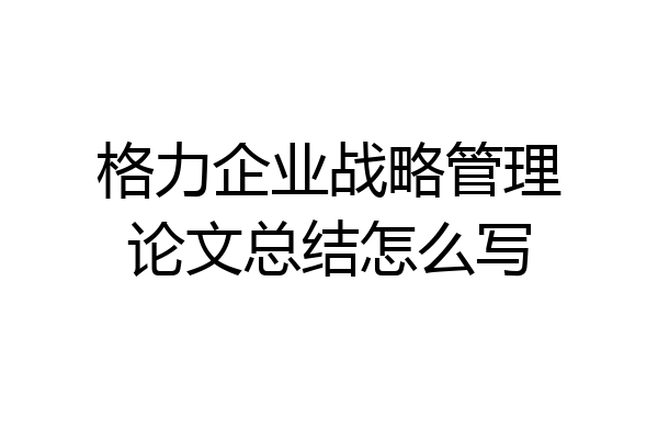 格力企业战略管理论文总结怎么写
