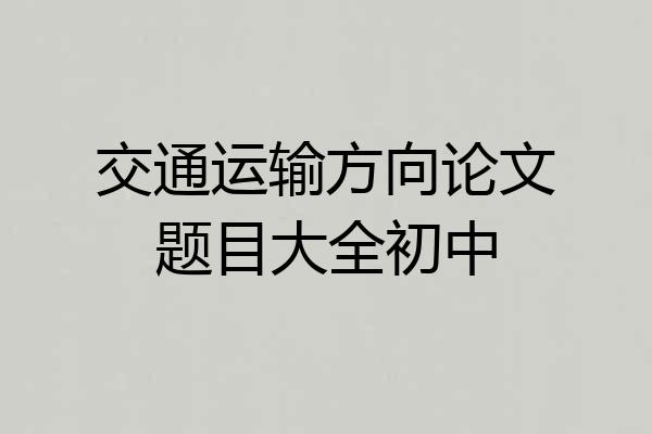交通运输方向论文题目大全初中