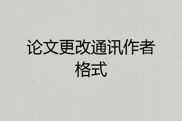 论文更改通讯作者格式