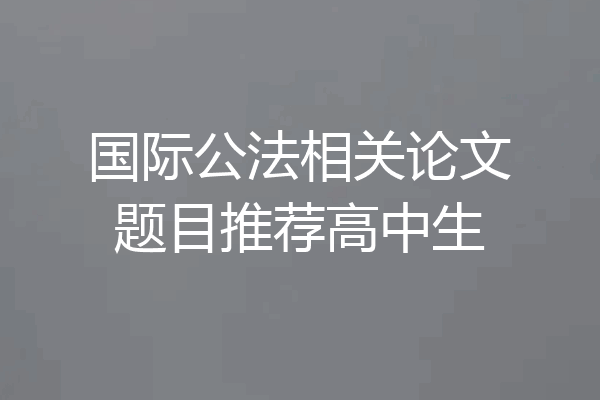 国际公法相关论文题目推荐高中生