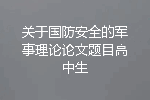 关于国防安全的军事理论论文题目高中生
