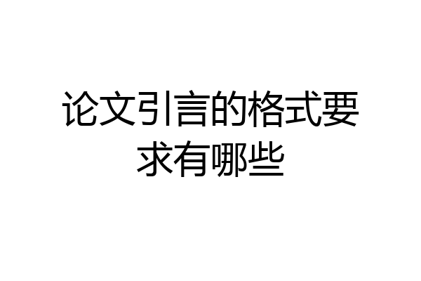 论文引言的格式要求有哪些