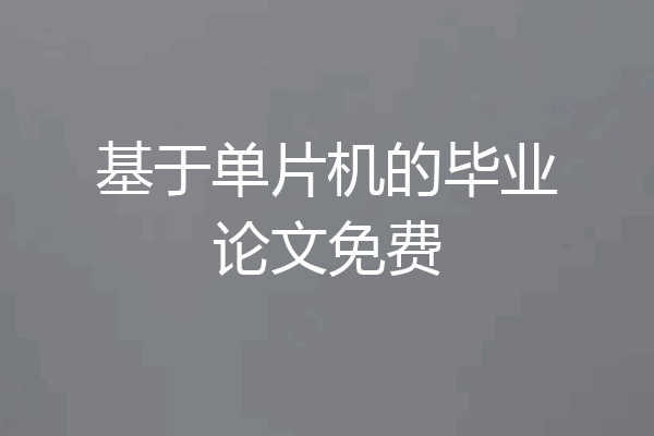 基于单片机的毕业论文免费