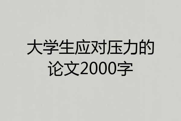 大学生应对压力的论文2000字
