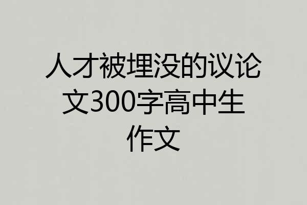 人才被埋没的议论文300字高中生作文