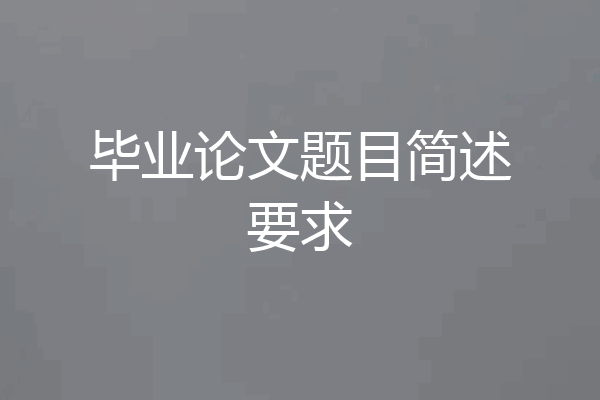毕业论文题目简述要求