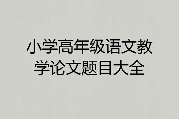 小学高年级语文教学论文题目大全