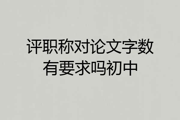 评职称对论文字数有要求吗初中