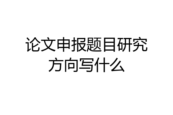 论文申报题目研究方向写什么