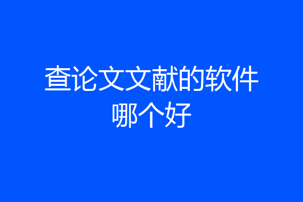 查论文文献的软件哪个好