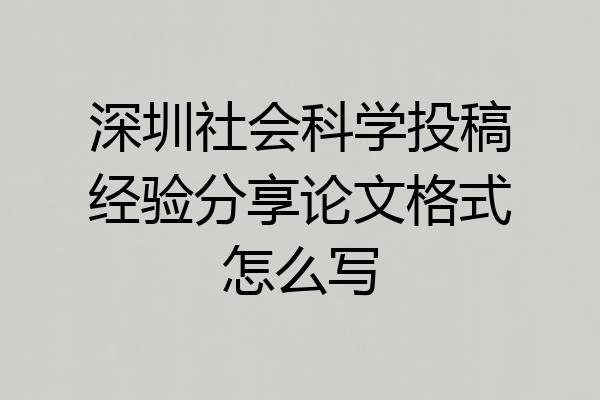 深圳社会科学投稿经验分享论文格式怎么写