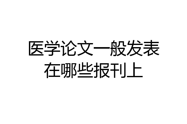 医学论文一般发表在哪些报刊上